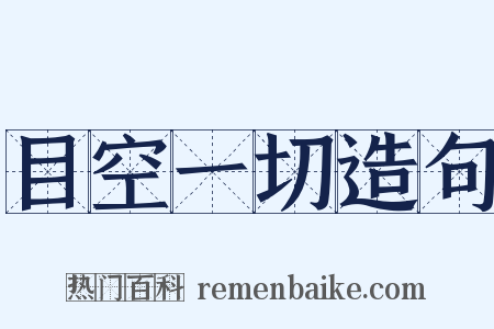 目空一切造句是什么意思的图片